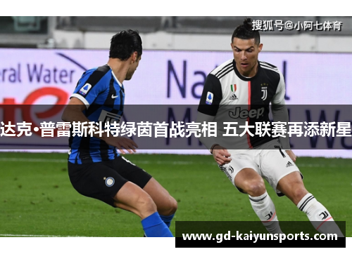 达克·普雷斯科特绿茵首战亮相 五大联赛再添新星 达克·普雷斯科特绿茵首战亮相 五大联赛再添新星