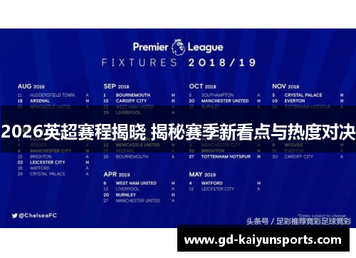 2026英超赛程揭晓 揭秘赛季新看点与热度对决